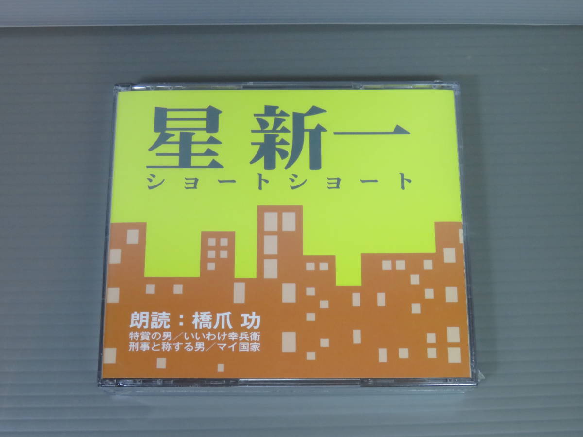  Hoshi Shin'ichi Short Short Special .. man |.......|.... make man | my state reading aloud . nail .CD new goods unopened 