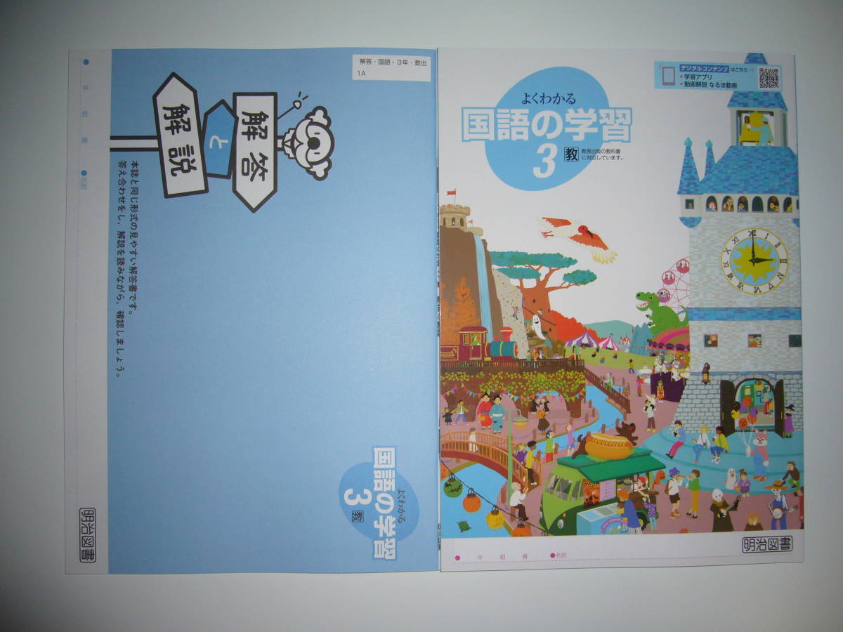 新学習指導要領対応　よくわかる国語の学習　3　教　解答と解説 付属　教育出版の教科書に対応　明治図書　伝え合う言葉 中学国語　3年_画像1