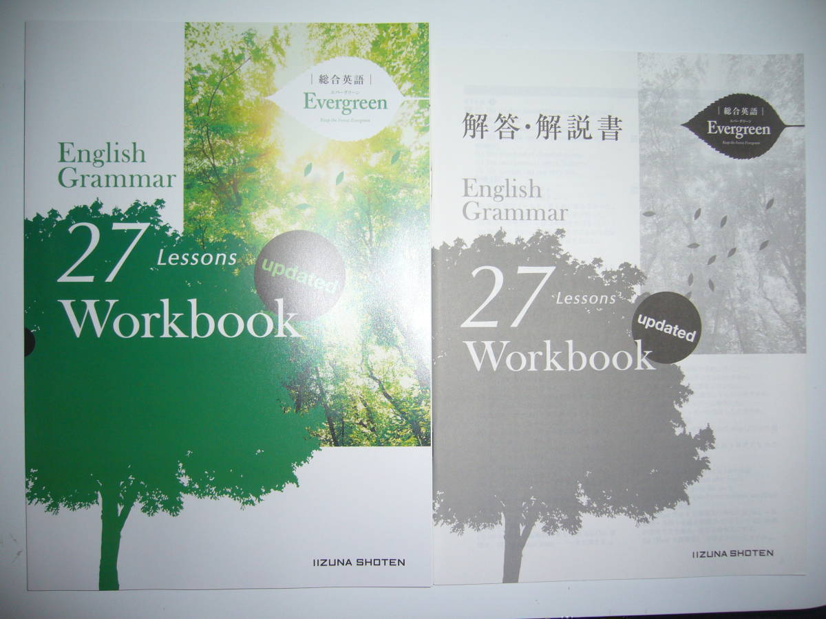 総合英語　Evergreen　English Grammar　27　Lessons　Workbook　updated　解答・解説書 付　ワークブック　エバーグリーン　いいずな書店_画像1
