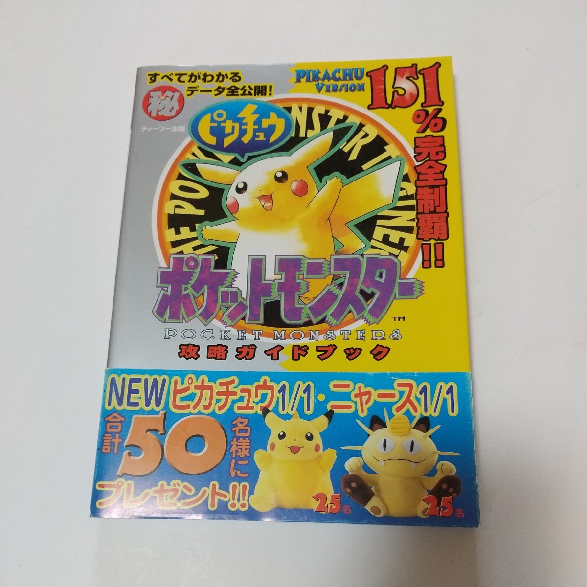後払い手数料無料】 ポケットモンスターピカチュウ攻略ガイドブック
