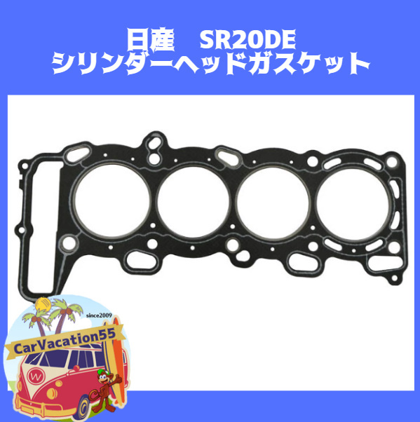 ZD71  日産 SR20DE型エンジン シリンダーヘッドガスケット エンジンガスケット 純正適合社外品 レストア オーバーホールの画像1