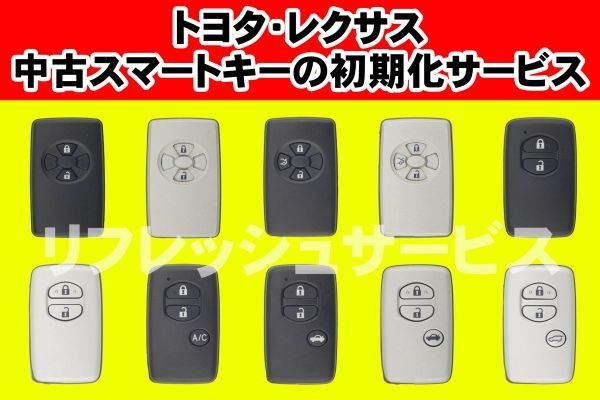 スピード仕上げ！!★トヨタ＆レクサス　中古スマートキーを未登録状態に戻すサービス（初期化サービス）★カードキーも初期化可能！_画像1