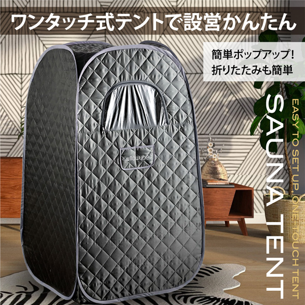 おうちDEサウナ サウナテント 一人用 ポップアップ テント おうちDEサウナ サウナテント 一人用 ポップアップ テント