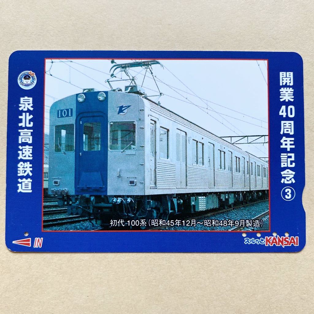 【使用済】 スルッとKANSAI 泉北高速鉄道 開業40周年記念③ 初代100系（昭和45年12月〜昭和48年9月製造）_画像1