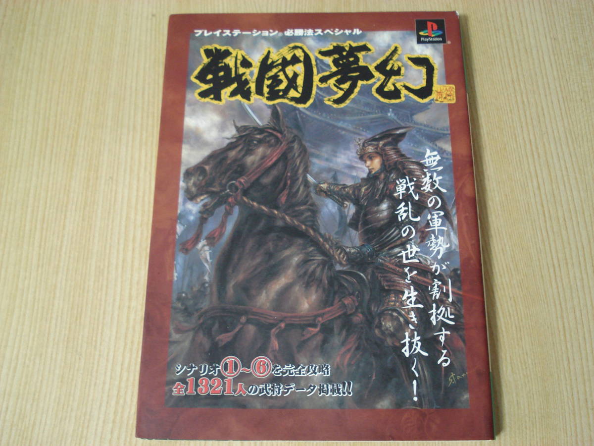 ヤフオク 攻略本 プレイステーション必勝法スペシャル 戦