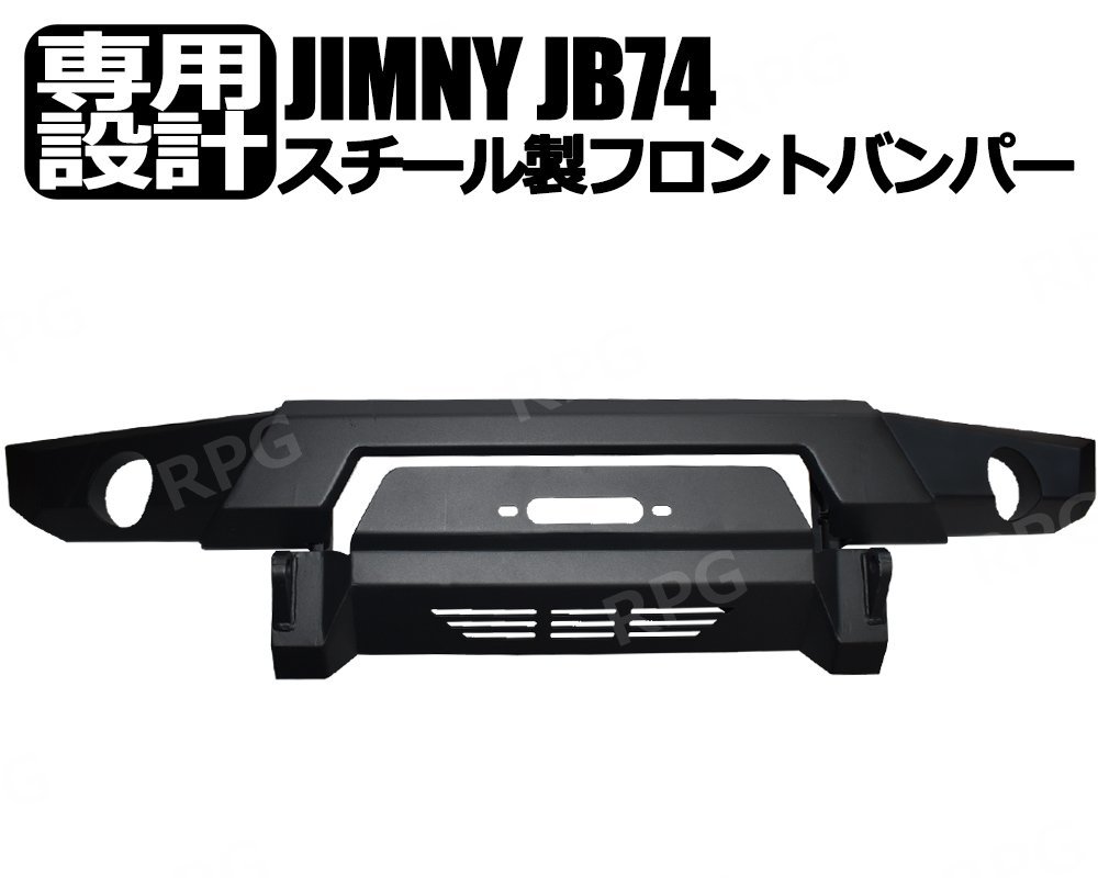 ご予約品 ジムニー JB74W用 スチール フロントバンパー ウインチ 