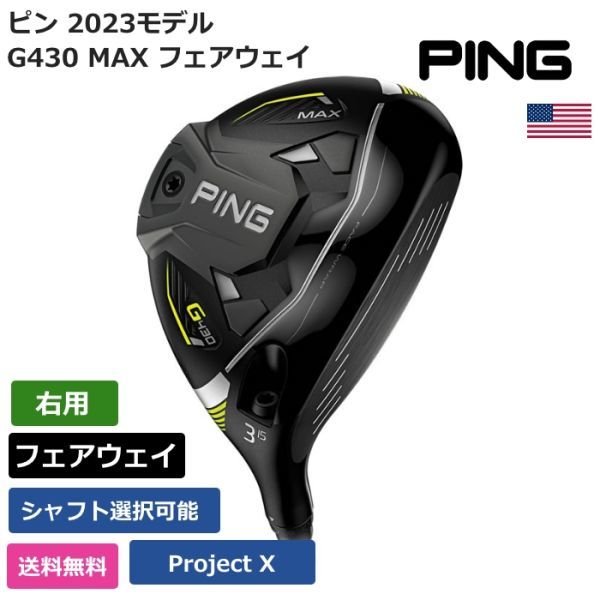 ★新品★送料無料★ ピン Ping G430 MAX フェアウェイ Project X 右利き用_画像1