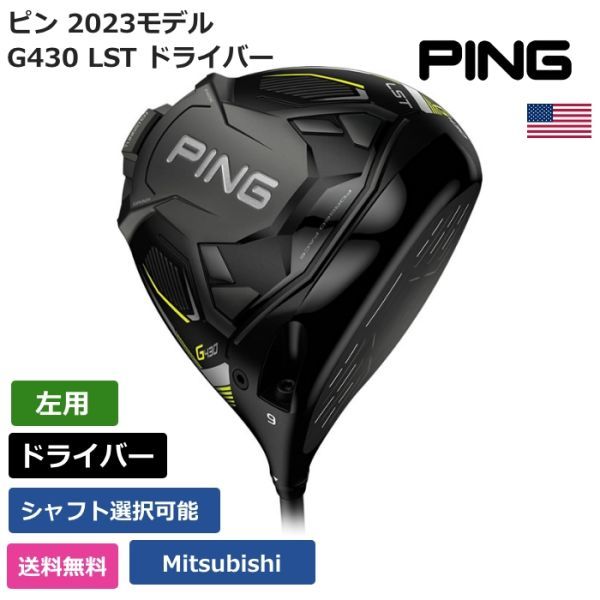 ★新品★送料無料★ ピン Ping G430 LST ドライバー Mitsubishi 左利き用