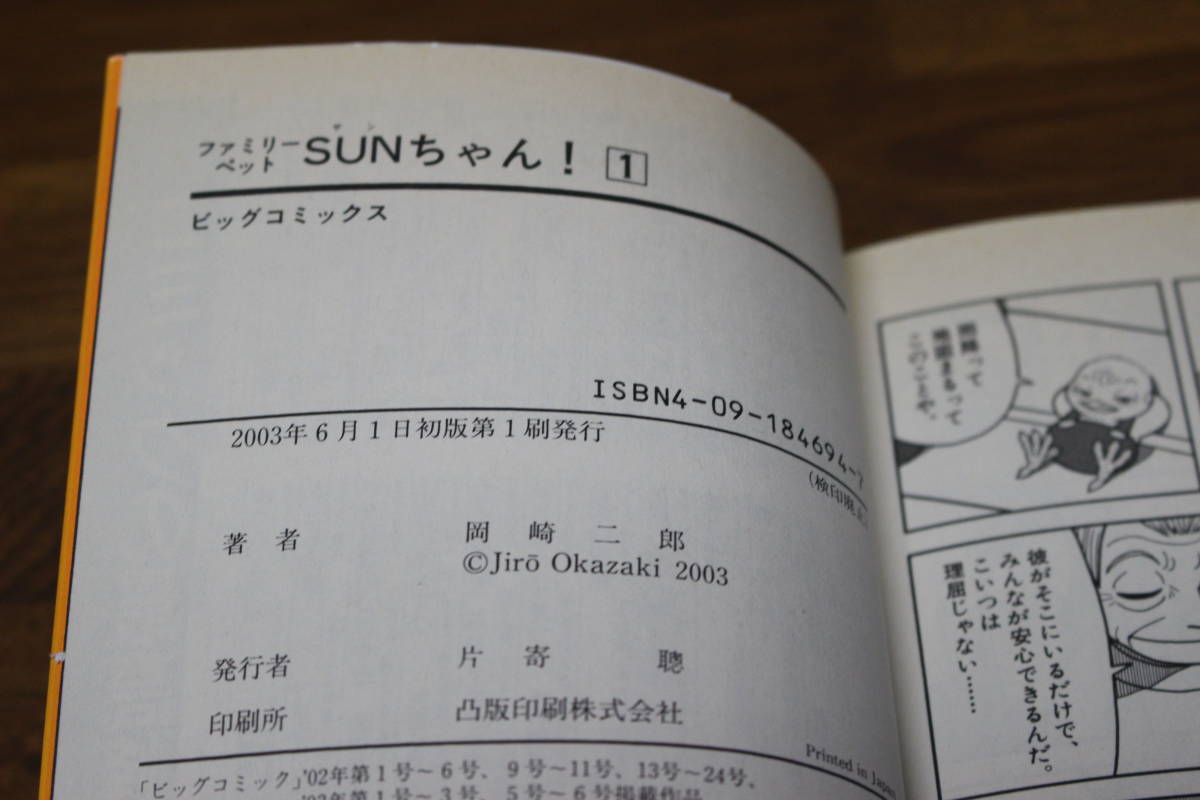 ファミリーペット SUNちゃん! 　1.2巻　岡崎二郎　ビッグコミックス　小学館　ね938_画像5