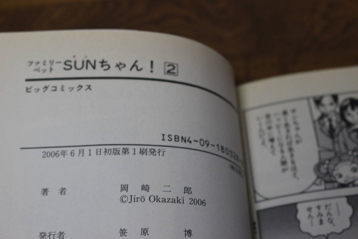 ファミリーペット SUNちゃん! 　1.2巻　岡崎二郎　ビッグコミックス　小学館　ね938_画像8