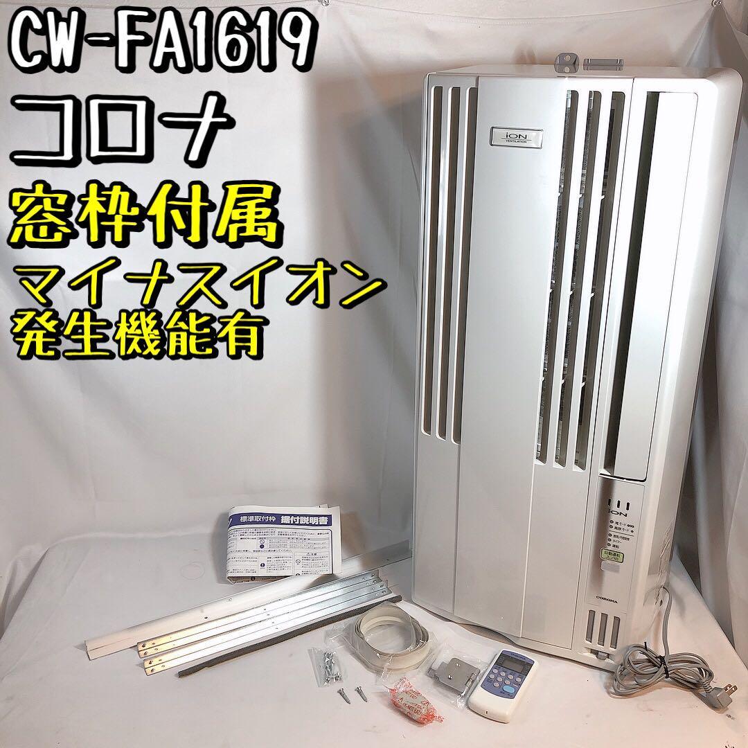 ヤフオク! - 【美品】CW-FA1619 コロナ CORONA ウインド...