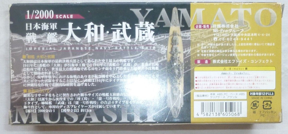 日本海軍戦艦大和・武蔵模型1/2000エフトイズ・コンフェクト