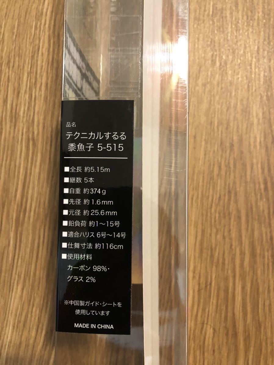 テクニカルするる 5-515 新品 希少 沖縄限定 スルルー キビナゴ タマン フカセ 青物 大物 BG レマーレ オレガ 我夢者 ヒラマサ 4