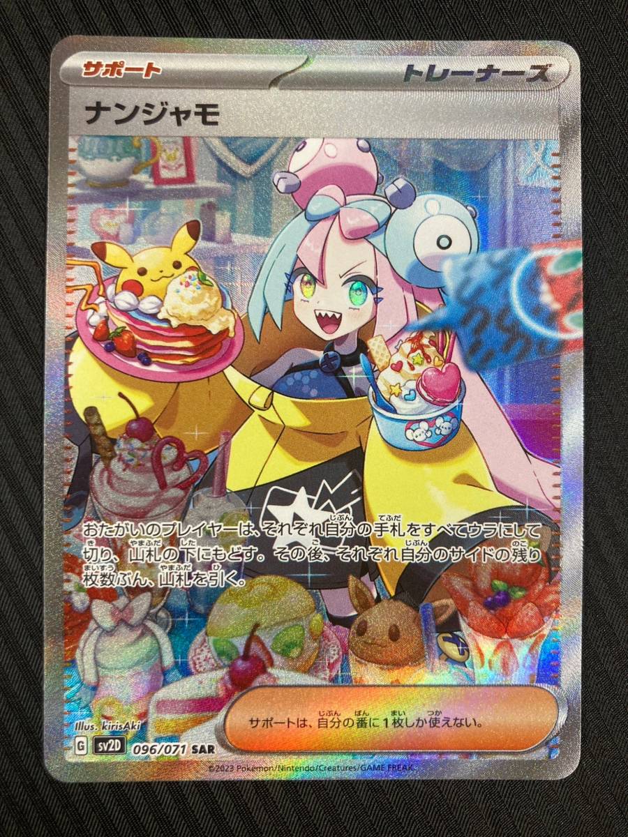 極美品 ナンジャモ SAR 096/071 ポケモンカード ポケカ A www.alphabet