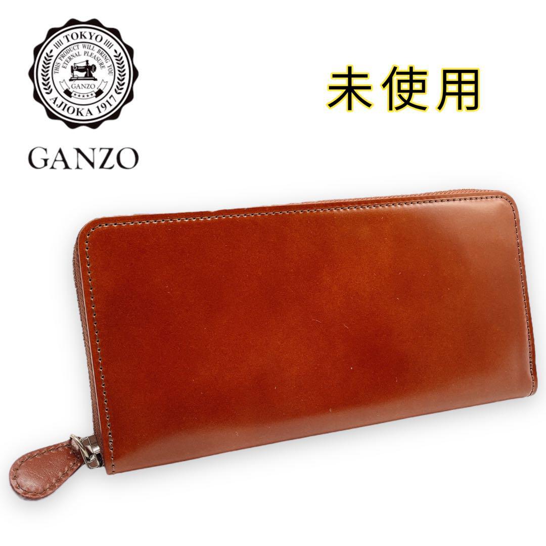 未使用 極美品 GANZO ガンゾ コードバン 茶 ラウンドファスナー 長財布