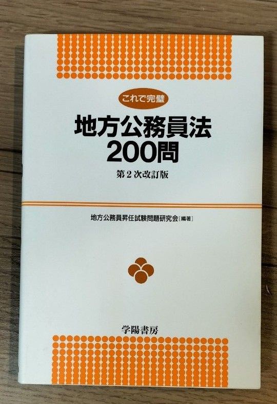 これで完璧地方公務員法２００問 （第２次改訂版） 地方公務員昇任試験問題研究会／編著