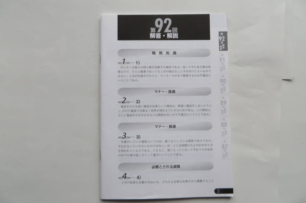 2011年度版　3級秘書検定実問題集　第87～92回検定問題を一挙収録　速習対応要点整理付　2011 最終出品_画像9