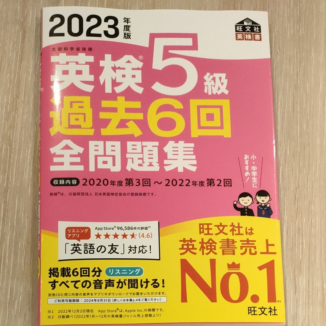 新品未使用 英検5級過去6回全問題集 文部科学省後援 2023年度版|PayPayフリマ