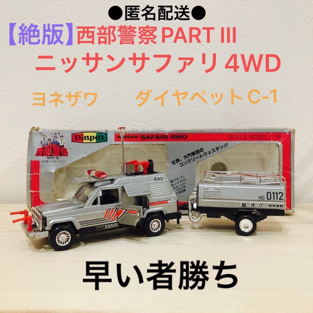 絶版】ダイヤペットC-1 西部警察ニッサンサファリ4WD|Yahoo 絶版】ダイヤペットC-1 西部警察ニッサンサファリ4WD|Yahoo