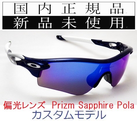 RL34-PSP 正規保証書付 新品未使用 国内正規 オークリー OAKLEY レーダーロック RADARLOCK PRIZM POLARIZED カスタム アジアフィット 偏光