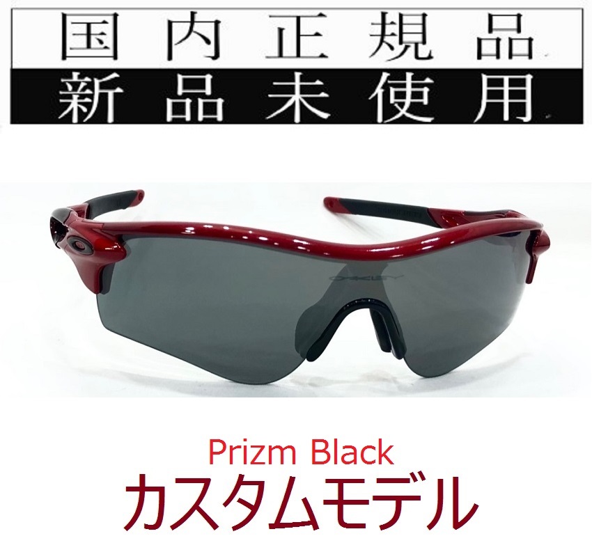 100%の保証 rl49-pbk 正規保証書付 新品未使用 国内正規品 オークリー OAKLEY レーダーロック RADARLOCK PATH PRIZM アジアンフィット カスタム 野球 セル、プラスチックフレーム 100%の保証 rl49-pbk 正規保証書付 新品未使用 国内正規品 オークリー OAKLEY レーダーロック RADARLOCK PATH PRIZM アジアンフィット カスタム 野球 セル、プラスチックフレーム