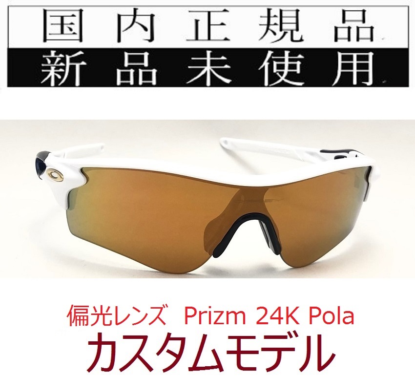 【GW限定価格】 RL44-P24P 正規保証書付 新品未使用 国内正規 オークリー OAKLEY レーダーロック RADARLOCK PRIZM POLARIZED アジア 偏光_画像1