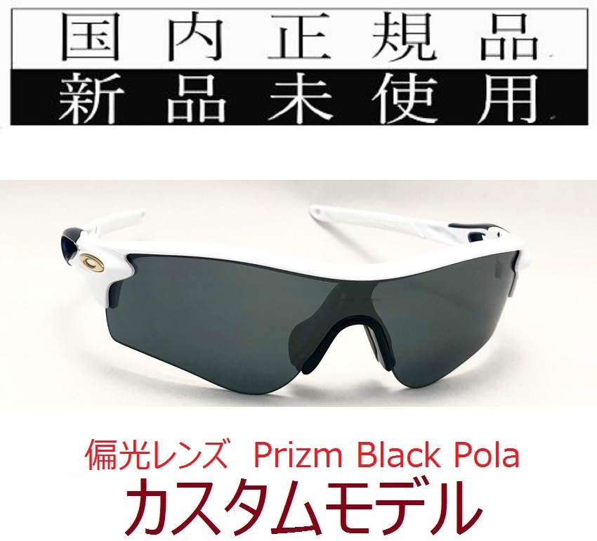 RL44-PBP 正規保証書付 新品未使用 国内正規 オークリー OAKLEY レーダーロック RADARLOCK PATH PRIZM POLARIZED アジアンフィット 偏光