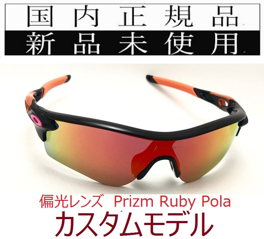 在庫限り! rl42-prp 正規保証書 新品未使用 国内正規 オークリー OAKLEY レーダーロック RADARLOCK PATH PRIZM POLARIZED アジアンフィット