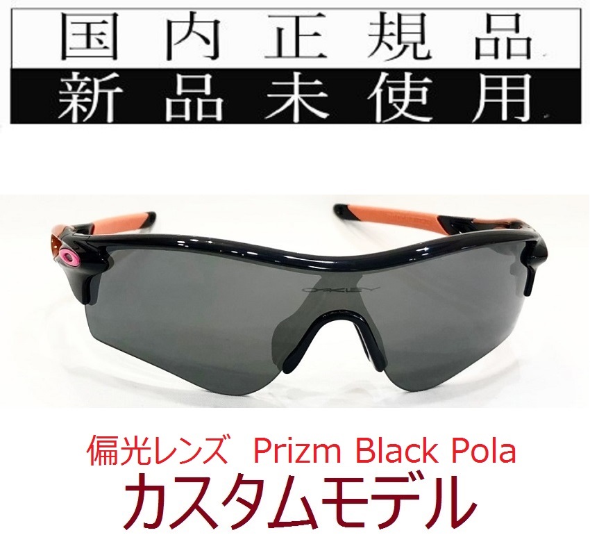 在庫限り! rl42-pbp 正規保証書 新品未使用 国内正規 オークリー OAKLEY レーダーロック RADARLOCK PATH PRIZM POLARIZED アジアンフィット