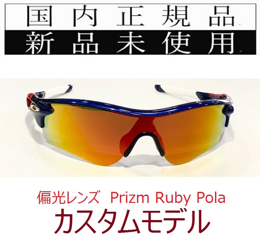 レビュー高評価の商品！ PRIZM PATH RADARLOCK レーダーロック OAKLEY