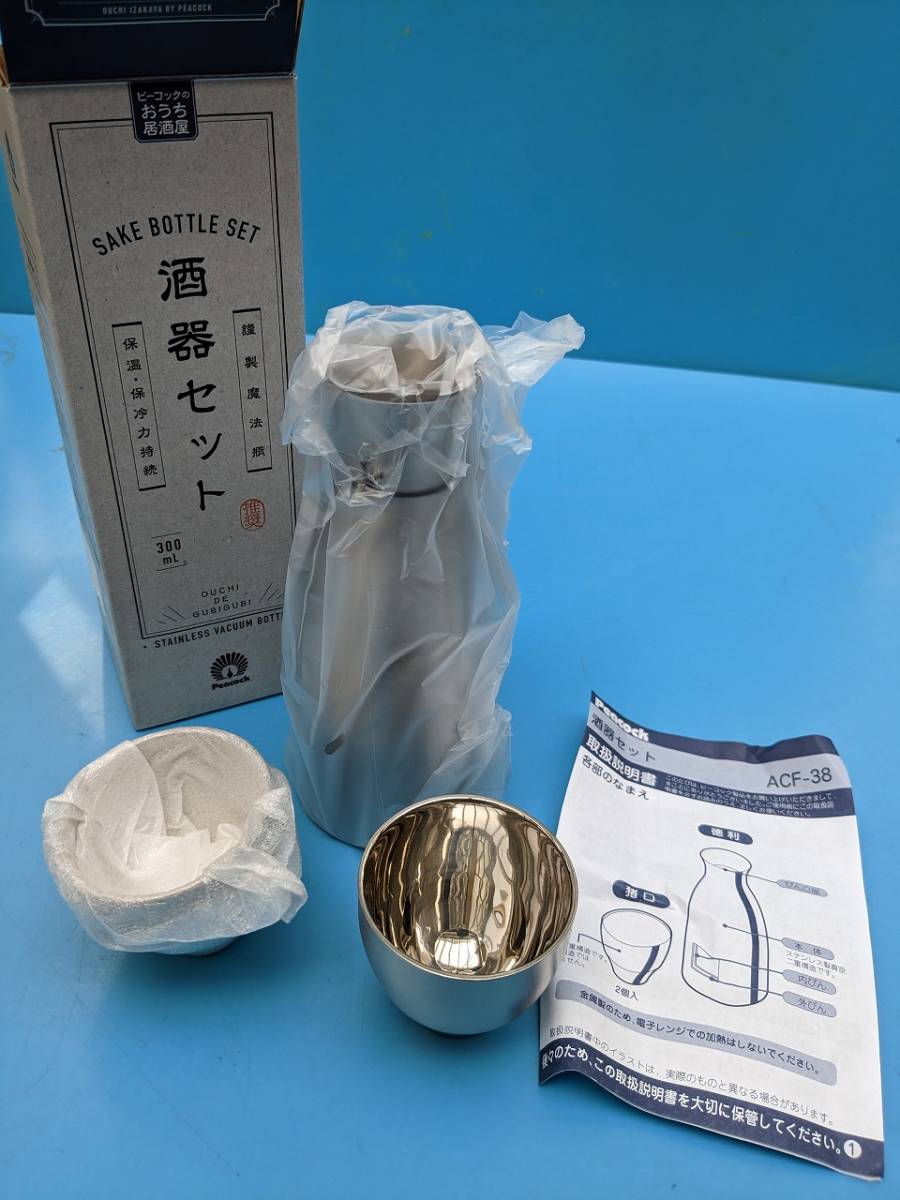 在庫限り 公式 酒器 おしゃれ 徳利 おちょこ セット 冷酒 熱燗 日本酒 魔法瓶 ピーコック おうち居酒屋シリーズ ステンレス お猪口2個セット  ACF-38