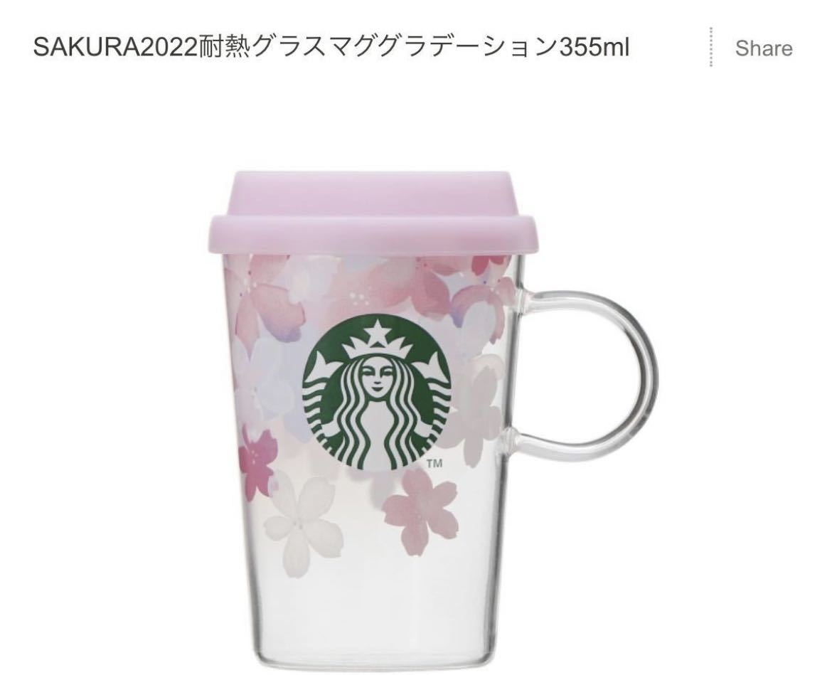 【未使用】スターバックス SAKURA2022耐熱グラスマググラデーション355ml スタバ さくら 桜 サクラ マグカップ_画像1