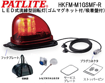 パトライト社 LED 流線型回転灯(警察・緊急車両用) HKFM-M1GSMF-R 新品