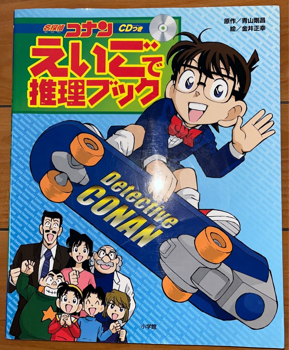 名探偵コナンえいごで推理ブック 青山剛昌／原作　金井正幸／絵