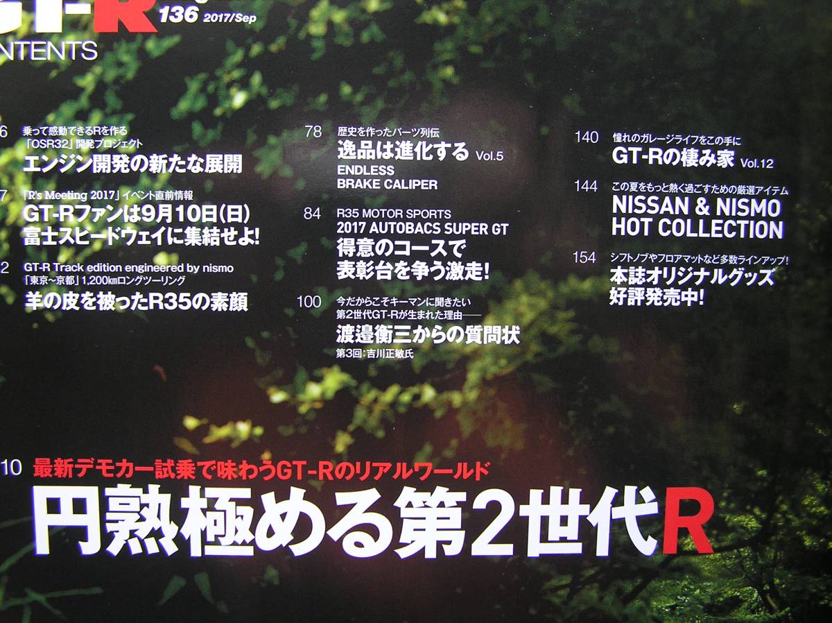 ◇GT-Rマガジン 2017年09月号 ■円熟極める第2世代Ｒ　R32R33R34R35V35星野鈴木_画像3