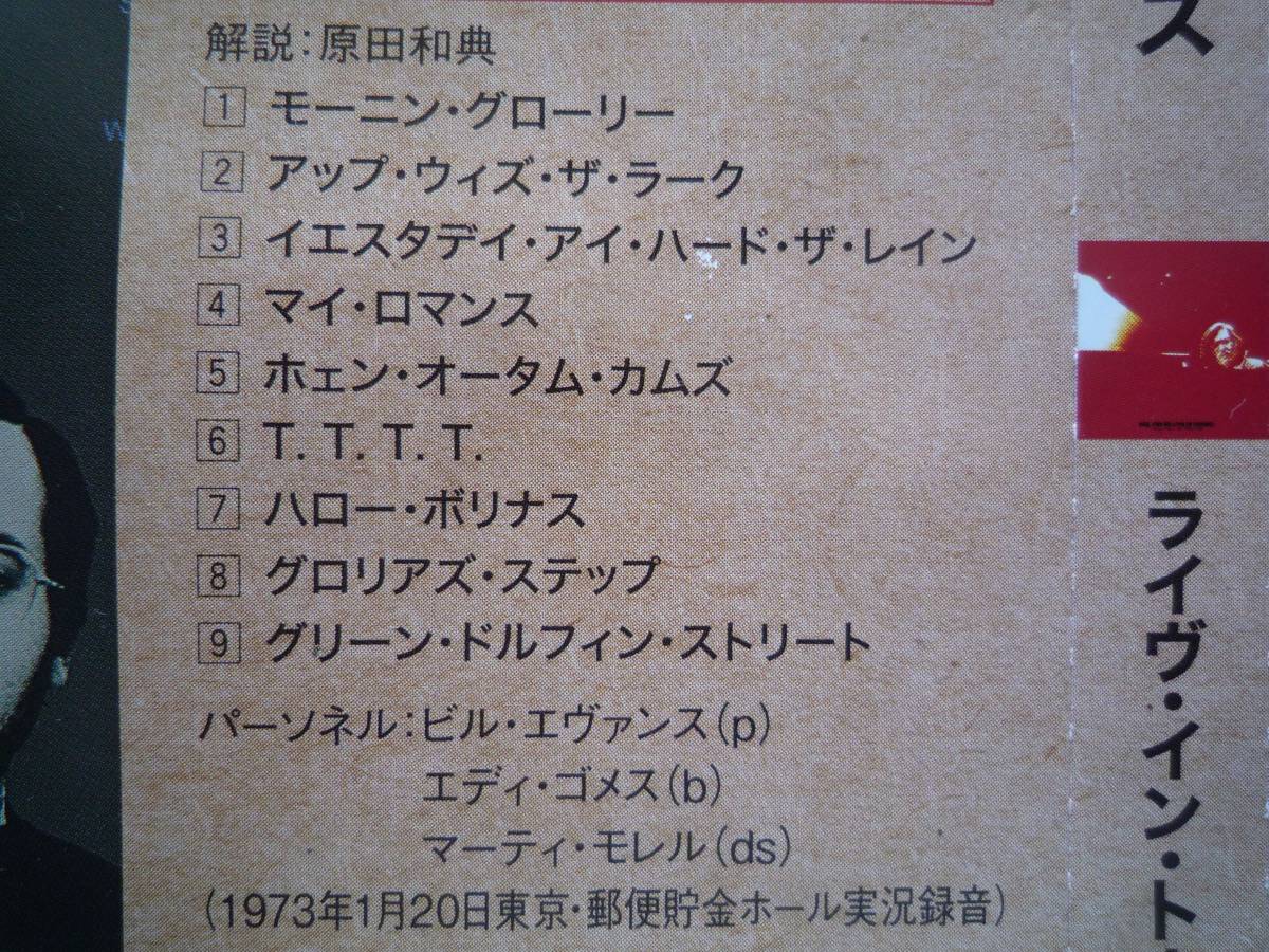 ◇ビル・エヴァンス/ ライヴ・イン・トーキョー ■帯付 ※盤面きれいです。　☆'73年初来日公演♪独特のリリシズムが息づくすべてが感動的_画像4