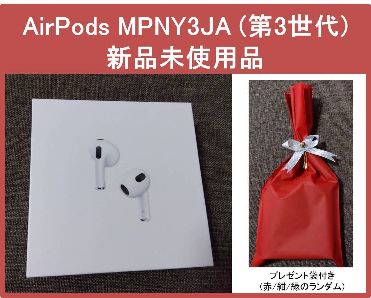 新品未開封品】AirPods 第3世代 MPNY3J/A APPLE|Yahoo!フリマ(旧