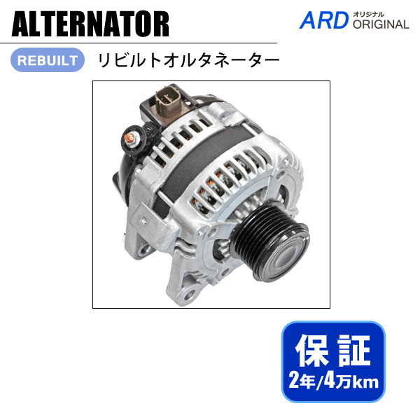 ヴェルファイア ANH25W ANH20W リビルト オルタネーター 104210-4980 27060-28340