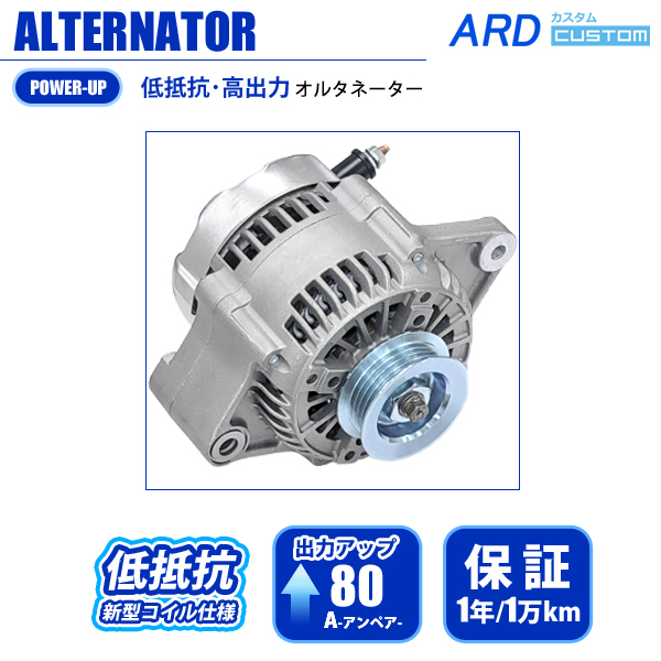 モコ MG22S 低抵抗・高出力 オルタネーター 80A RR80-K6A-04SC 【強化・パワーアップ】31400-58J10