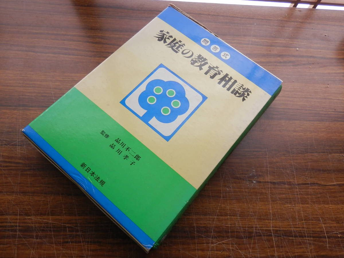 【昭和の育児/教育】函有り「家庭の教育相談」監修：品川不二郎・品川孝子　新日本法規　昭和57年再版　*0423_画像1