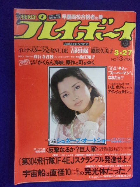 1034 週刊プレイボーイ 1979年No.13 篠原久美子/吉沢由起/桑江知子 ★送料1冊150円・2冊200円★_画像1