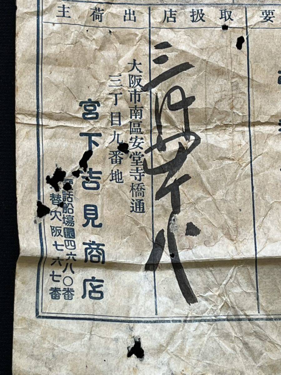 大正時代 送り状 参銭の収入印紙付 A1738_画像5