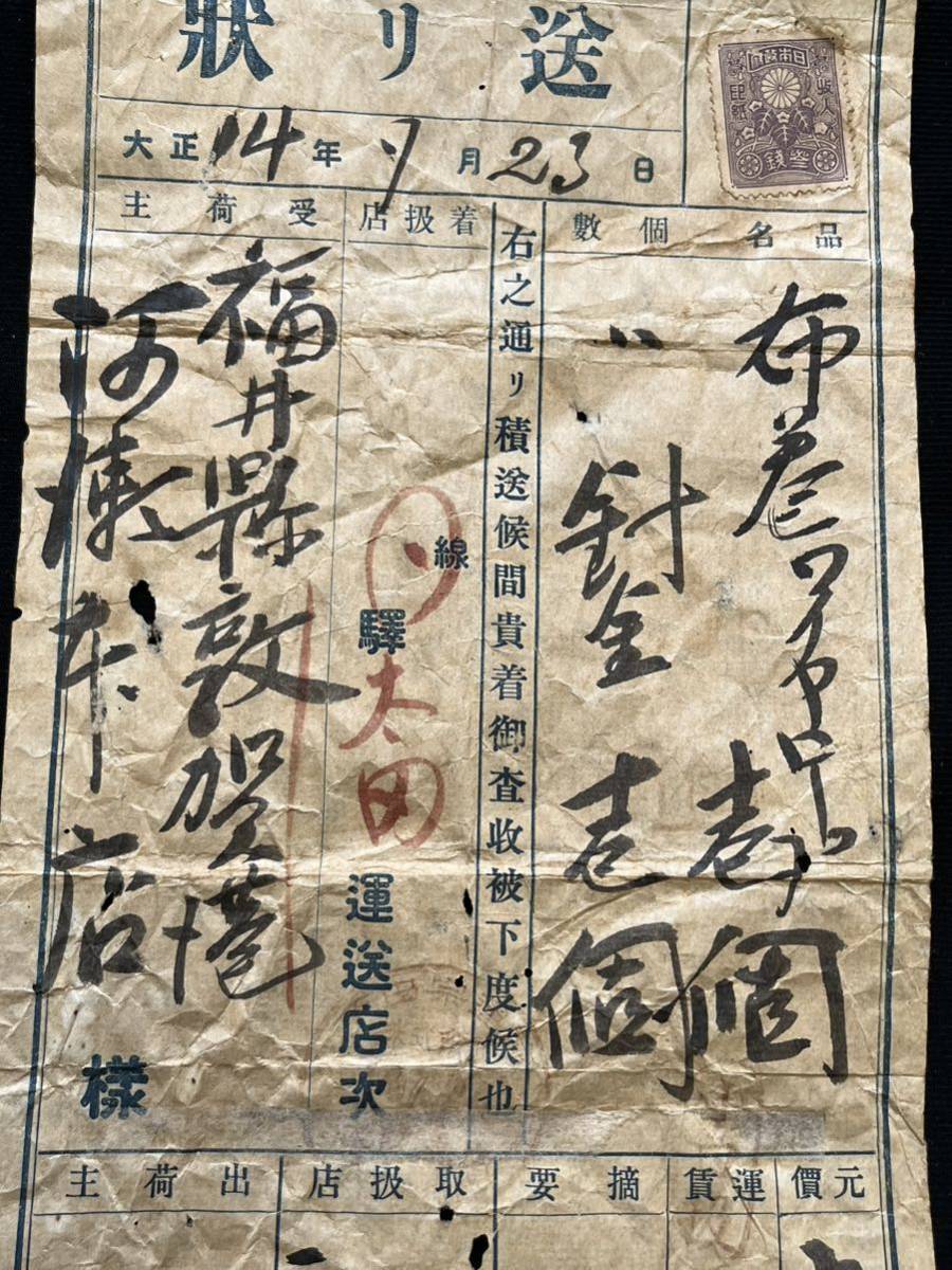 大正時代 送り状 参銭の収入印紙付 A1738_画像4