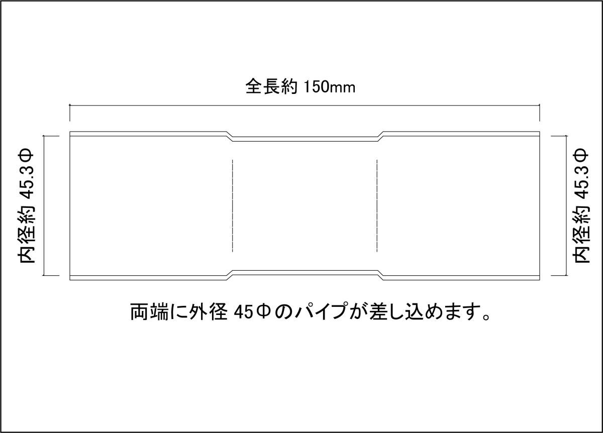 45Φ用 同径 延長ジョイント パイプ 全長150ｍｍ ステンレス SUS304 / ジョイント / 継手 / 自作 ワンオフ マフラー加工　両側差込_画像2