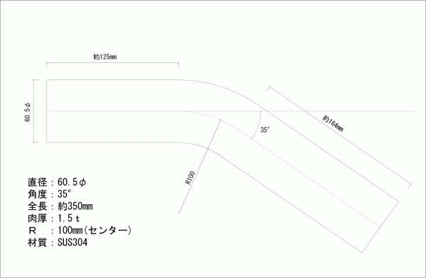 ステンレス 60.5Φ 曲げパイプ 35度 / ワンオフ / マフラー加工 / ベンダー曲げ / DIY　_画像2