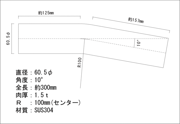 ステンレス 60.5Φ 曲げパイプ 10度 / ワンオフ / マフラー加工 / ベンダー曲げ / 自作　_画像2