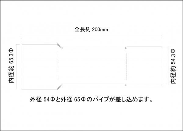 異径延長ジョイント パイプ 54Φ（差込）→65Φ（差込）全長200mm/ ステンレス SUS304 / 54 ～ 65 / 両側差込 マフラー加工_画像2