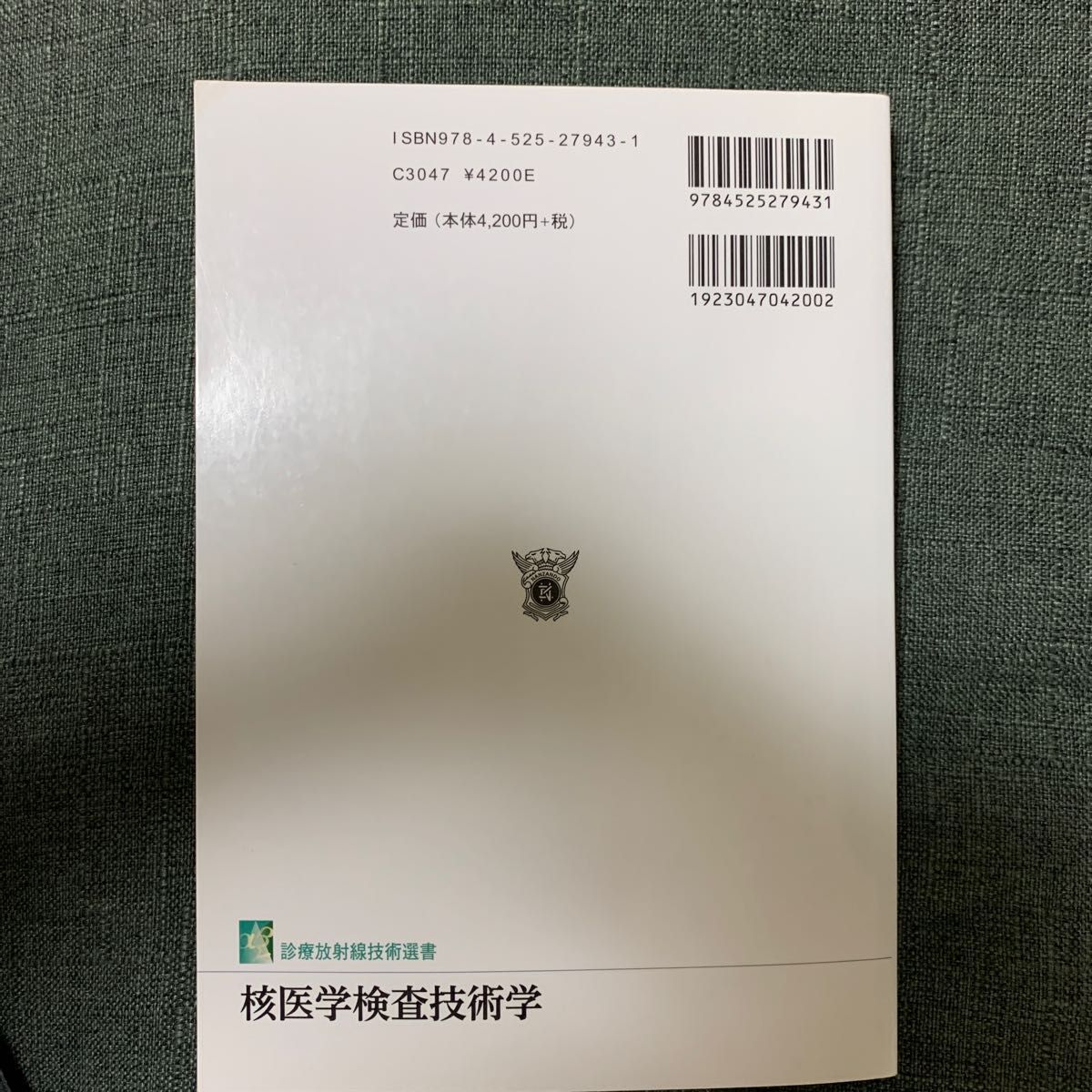 核医学検査技術学 （診療放射線技術選書） （改訂３版） 佐々木雅之／編　桑原康雄／編