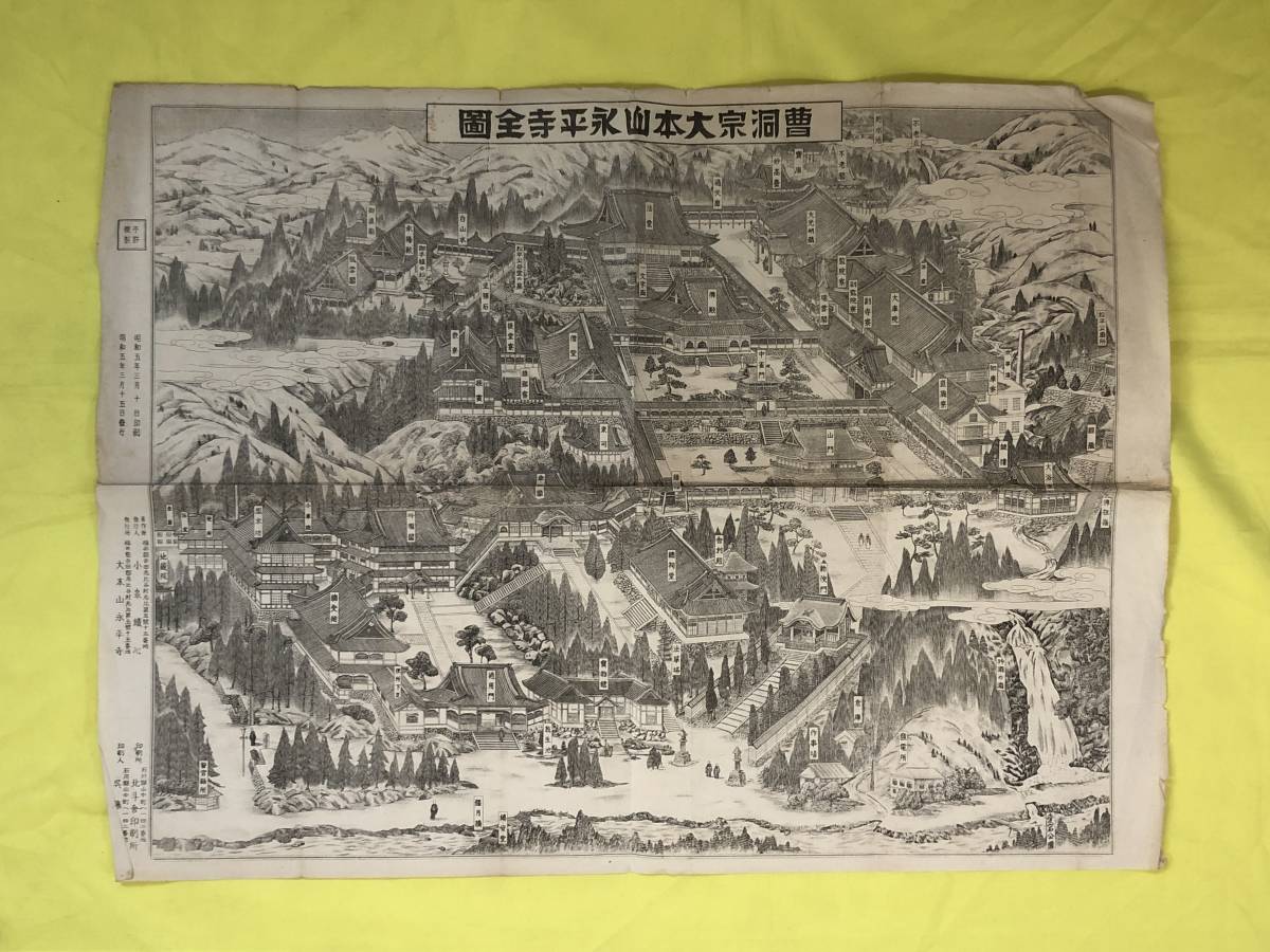 CC1336B●「曹洞宗大本山永平寺全図」 昭和5年 仏教/戦前/レトロ_画像1