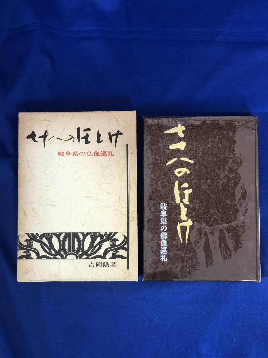 CC1358B△「七十八のほとけ 岐阜県の仏像巡礼」 吉岡勲 教育出版文化教会 限定500部 昭和49年_画像2